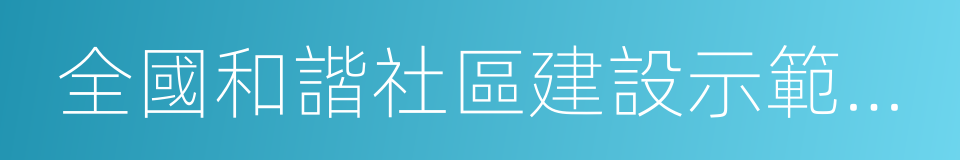 全國和諧社區建設示範街道的同義詞