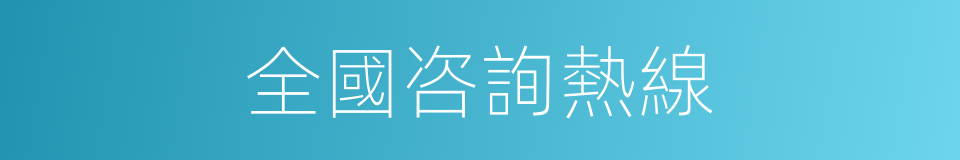 全國咨詢熱線的同義詞