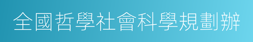 全國哲學社會科學規劃辦的同義詞