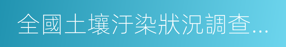 全國土壤汙染狀況調查公報的同義詞