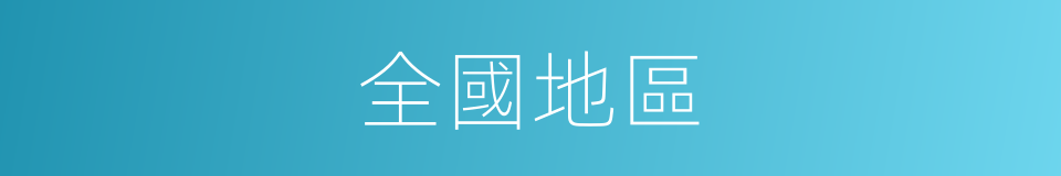 全國地區的同義詞