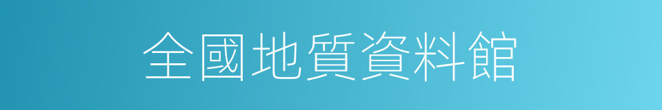 全國地質資料館的同義詞