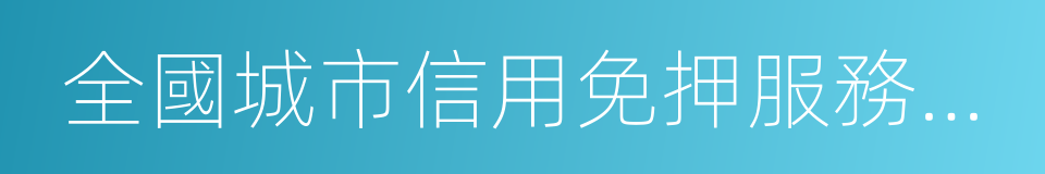 全國城市信用免押服務報告的同義詞