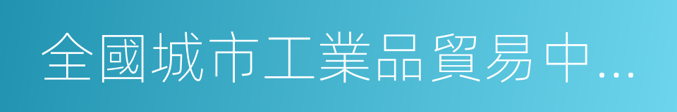 全國城市工業品貿易中心聯合會的同義詞