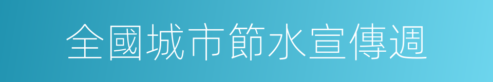 全國城市節水宣傳週的同義詞