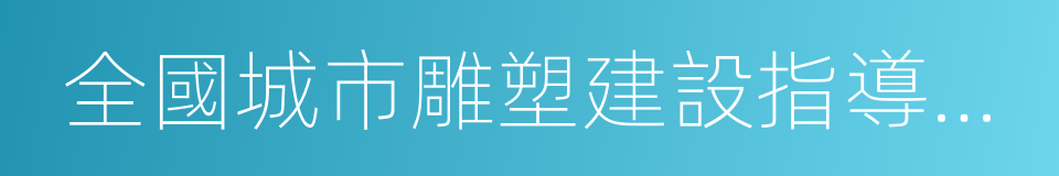 全國城市雕塑建設指導委員會的同義詞