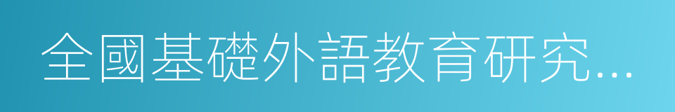 全國基礎外語教育研究培訓中心的同義詞