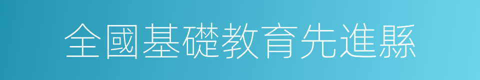 全國基礎教育先進縣的同義詞