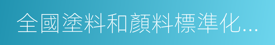 全國塗料和顏料標準化技術委員會的同義詞