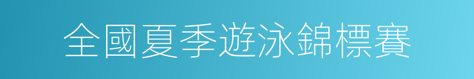 全國夏季遊泳錦標賽的同義詞