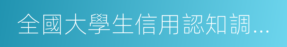 全國大學生信用認知調查報告的同義詞