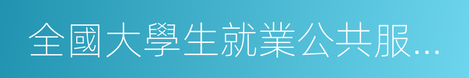 全國大學生就業公共服務立體化平台的同義詞