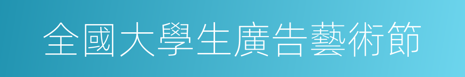 全國大學生廣告藝術節的同義詞