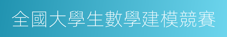 全國大學生數學建模競賽的意思