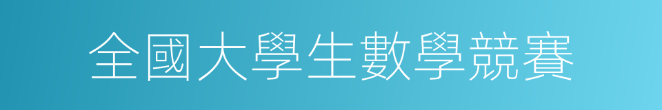 全國大學生數學競賽的同義詞