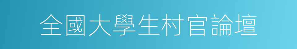 全國大學生村官論壇的同義詞