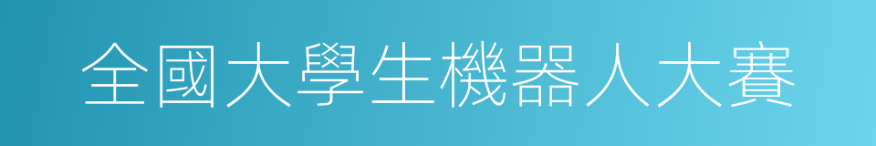 全國大學生機器人大賽的同義詞