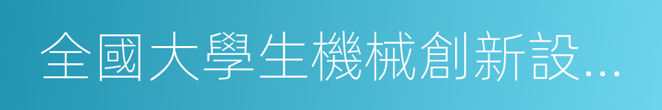 全國大學生機械創新設計大賽的同義詞