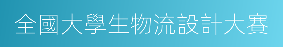 全國大學生物流設計大賽的同義詞