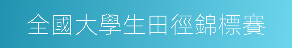 全國大學生田徑錦標賽的同義詞