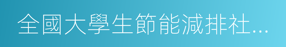 全國大學生節能減排社會實踐與科技競賽的同義詞