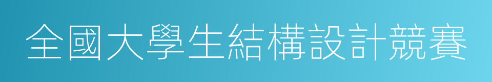 全國大學生結構設計競賽的同義詞