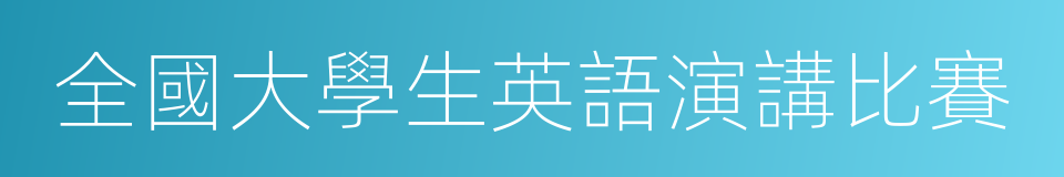 全國大學生英語演講比賽的同義詞