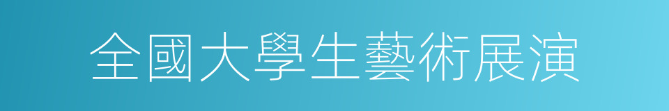 全國大學生藝術展演的同義詞