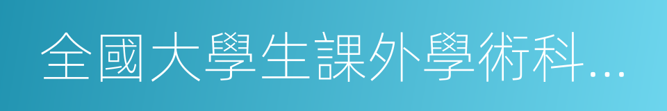 全國大學生課外學術科技作品競賽的同義詞