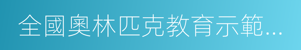全國奧林匹克教育示範學校的同義詞
