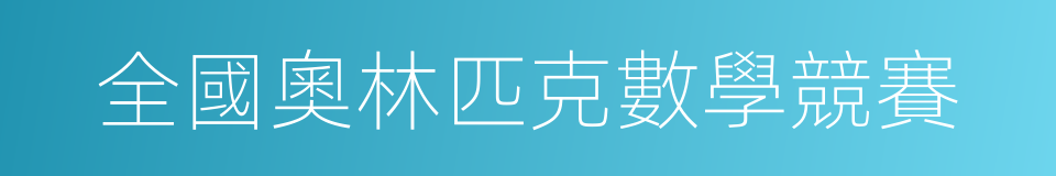 全國奧林匹克數學競賽的同義詞
