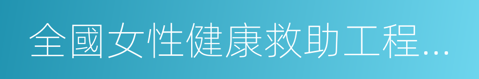 全國女性健康救助工程中國行的同義詞