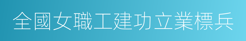 全國女職工建功立業標兵的同義詞