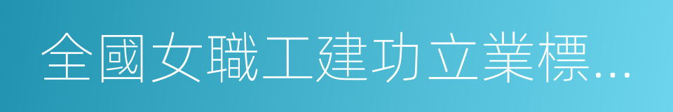 全國女職工建功立業標兵崗的同義詞