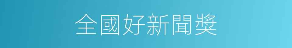 全國好新聞獎的同義詞