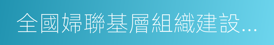 全國婦聯基層組織建設示範村的同義詞