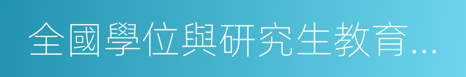 全國學位與研究生教育發展中心的同義詞