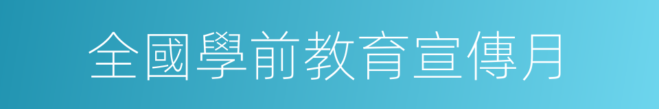 全國學前教育宣傳月的意思