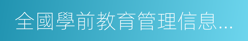 全國學前教育管理信息系統的同義詞