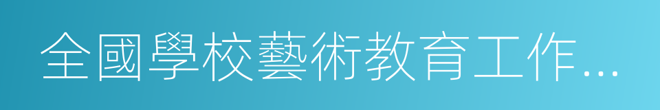 全國學校藝術教育工作先進單位的同義詞