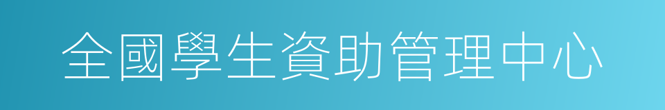 全國學生資助管理中心的同義詞