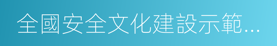 全國安全文化建設示範企業的同義詞