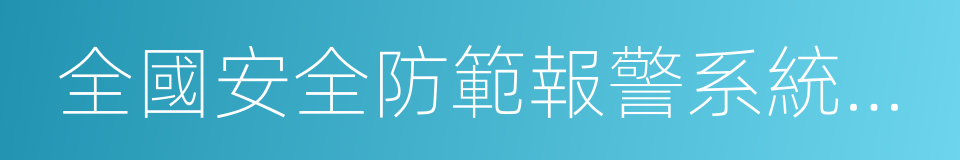 全國安全防範報警系統標準化技術委員會的同義詞