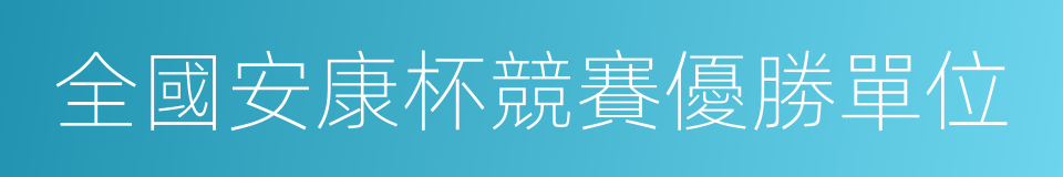 全國安康杯競賽優勝單位的同義詞