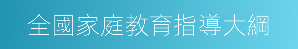 全國家庭教育指導大綱的同義詞