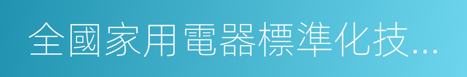 全國家用電器標準化技術委員會的同義詞