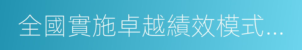 全國實施卓越績效模式先進企業的同義詞