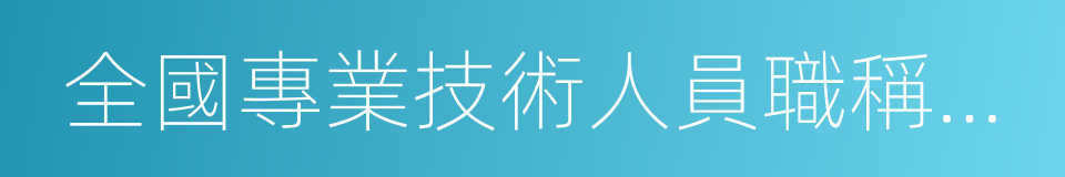 全國專業技術人員職稱外語等級統一考試的同義詞