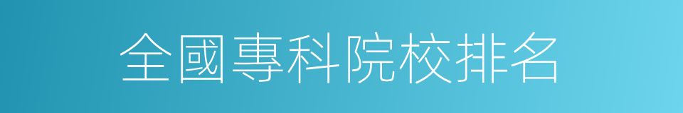 全國專科院校排名的同義詞