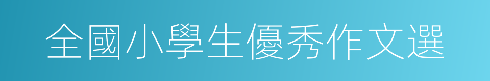 全國小學生優秀作文選的同義詞